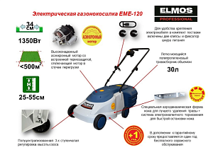 Газонокосилка электрическая Elmos EME-120