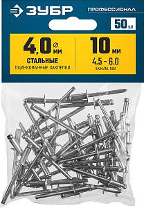 ЗУБР 4.0 x 10 мм, 50 шт, стальные заклепки, Профессионал (313126-40-10)